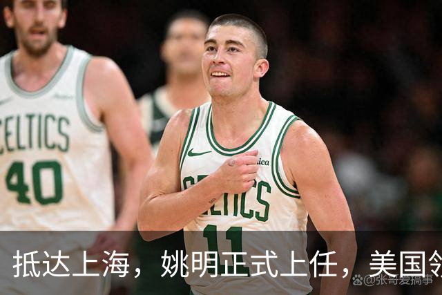 抵达上海，姚明正式上任，美国领事馆任命，亮相新岗位，薪酬曝光