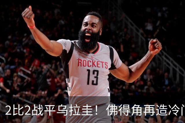 2比2战平乌拉圭！佛得角再造冷门，手握出线主动权